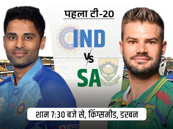 IND vs SA पहला टी-20 मैच आज: डरबन में टीम इंडिया को हरा नहीं सकी है साउथ अफ्रीका; जानिए प्लेइंग-11IND vs SA पहला टी-20 मैच आज: डरबन में टीम इंडिया को हरा नहीं सकी है साउथ अफ्रीका; जानिए प्लेइंग-11