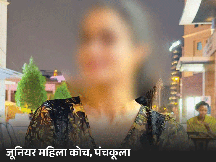 हरियाणा की महिला कोच पर एक्शन: CM के खिलाफ बयान पर खेल विभाग ने चार्जशीट किया; मंत्री पर सेक्शुअल हैरेसमेंट का केस दर्ज करा चुकीहरियाणा की महिला कोच पर एक्शन: CM के खिलाफ बयान पर खेल विभाग ने चार्जशीट किया; मंत्री पर सेक्शुअल हैरेसमेंट का केस दर्ज करा चुकी