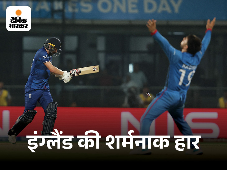 अफगानिस्तान ने कैसे हराया डिफेंडिंग चैंपियन इंग्लैंड को: स्पिनर्स ने झटके 8 विकेट, गुरबाज-इकराम ने 284 रन तक पहुंचाया; 4 टर्निंग पॉइंट्सअफगानिस्तान ने कैसे हराया डिफेंडिंग चैंपियन इंग्लैंड को: स्पिनर्स ने झटके 8 विकेट, गुरबाज-इकराम ने 284 रन तक पहुंचाया; 4 टर्निंग पॉइंट्स